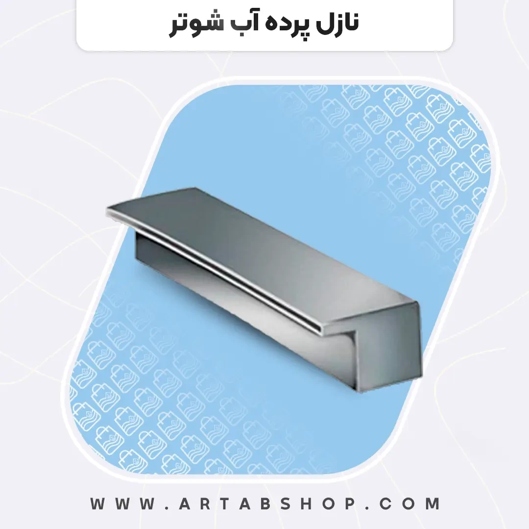 نازل آبشاری شوتر آرتاب طول 30 سانت جدید
