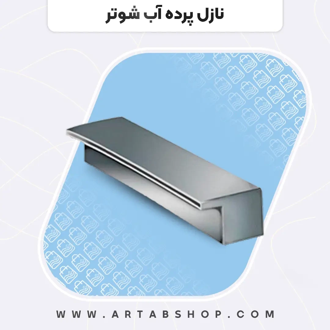 نازل آبشاری شوتر آرتاب طول 40 سانت جدید