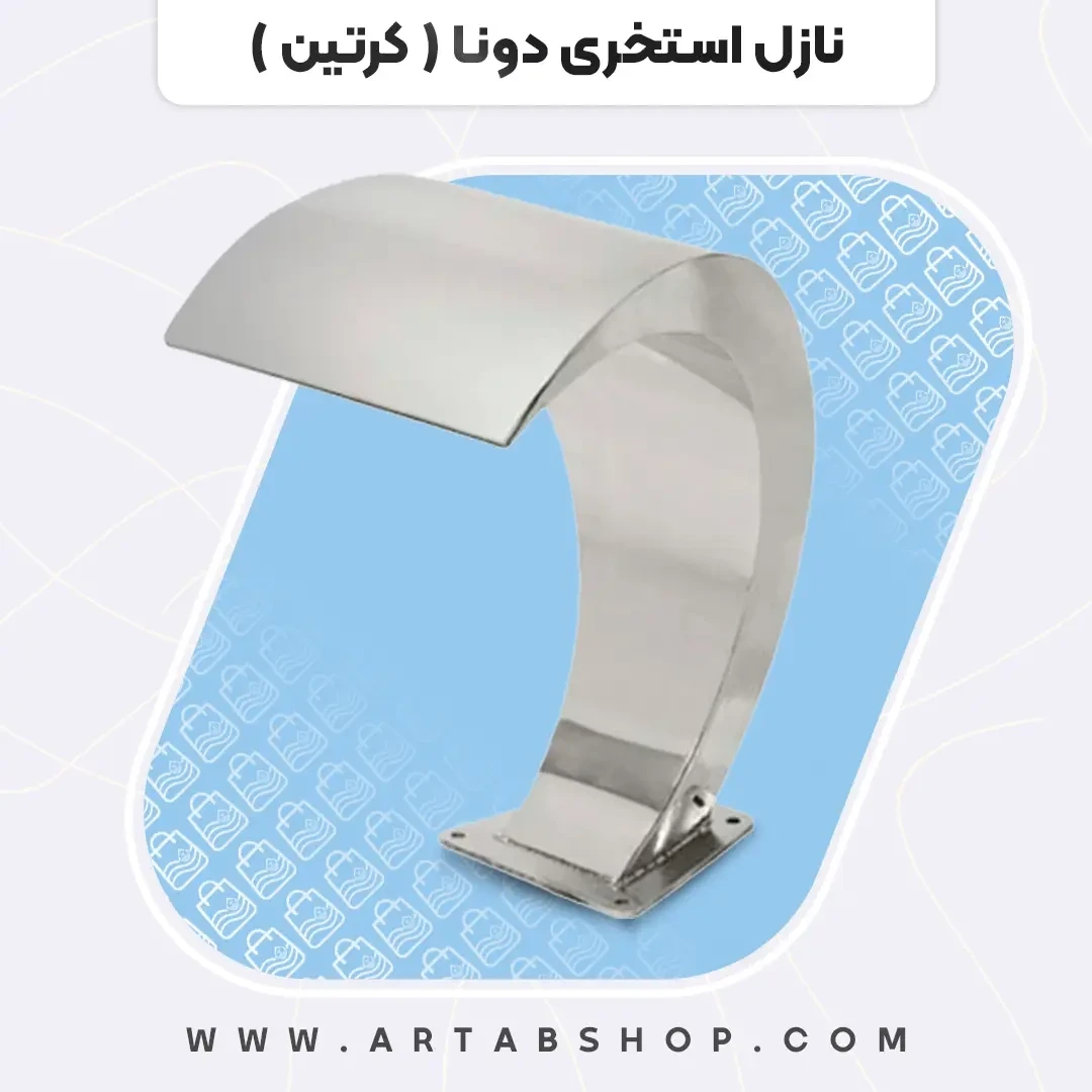 نازل استخری دونا آرتاب دهانه 30 سانت جدید
