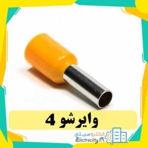 وایرشو (سرسیم لوله ای) تک 4 نارنجیجدید