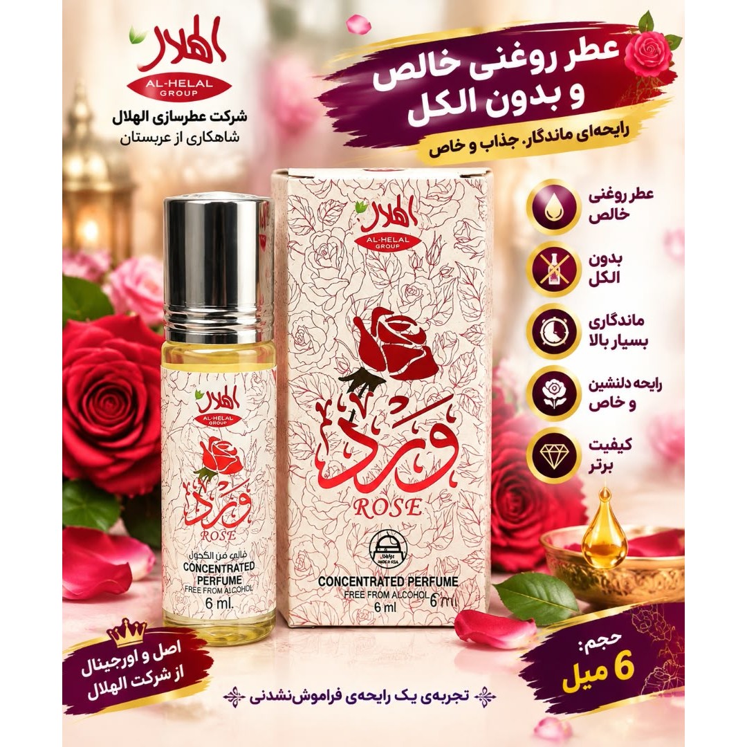 عطر روغنی ورده برند الهلال وزن 6 میل (خالص بدون الکل)جدید
