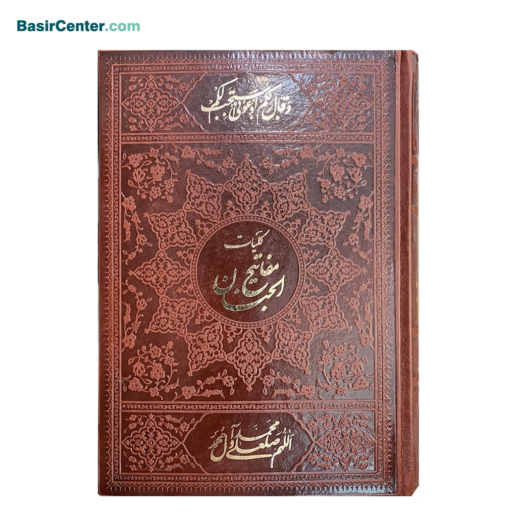 کتاب کلیات مفاتیح الجنان بصیر (قابلیت قرائت با قلم قرآنی)