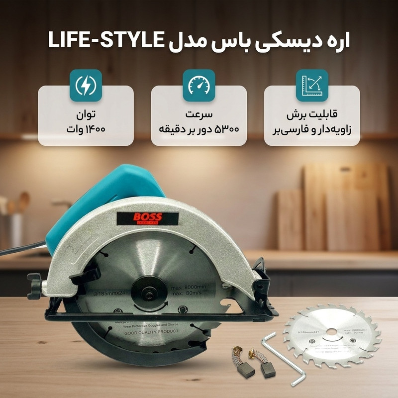 اره دیسکی باس مدل LIFE-STYLEجدید
