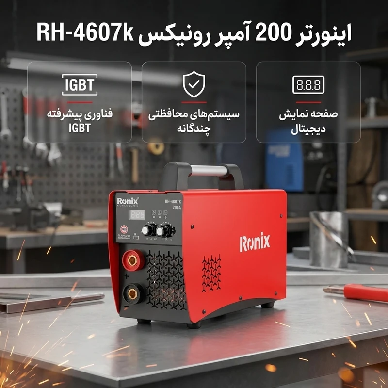 اینورتر جوشکاری 200 امپر سری ایران با کیف برزنتی 4607 کی رونیکسجدید