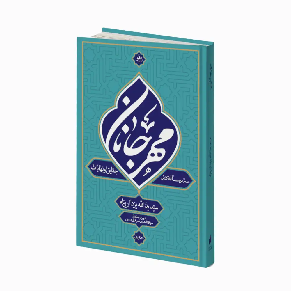 مهر جانان (دفتر اول) سه رساله در حقایق و نهایات