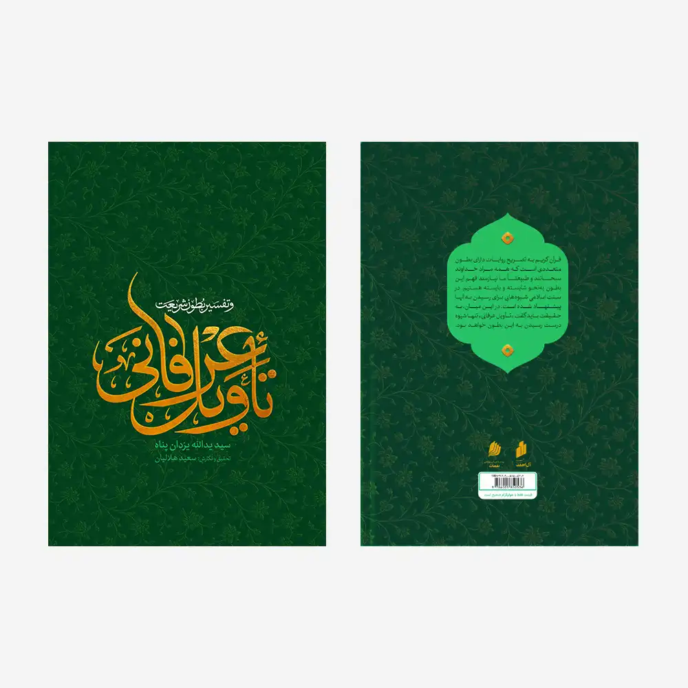 تاویل عرفانی و تفسیر بطون شریعت
