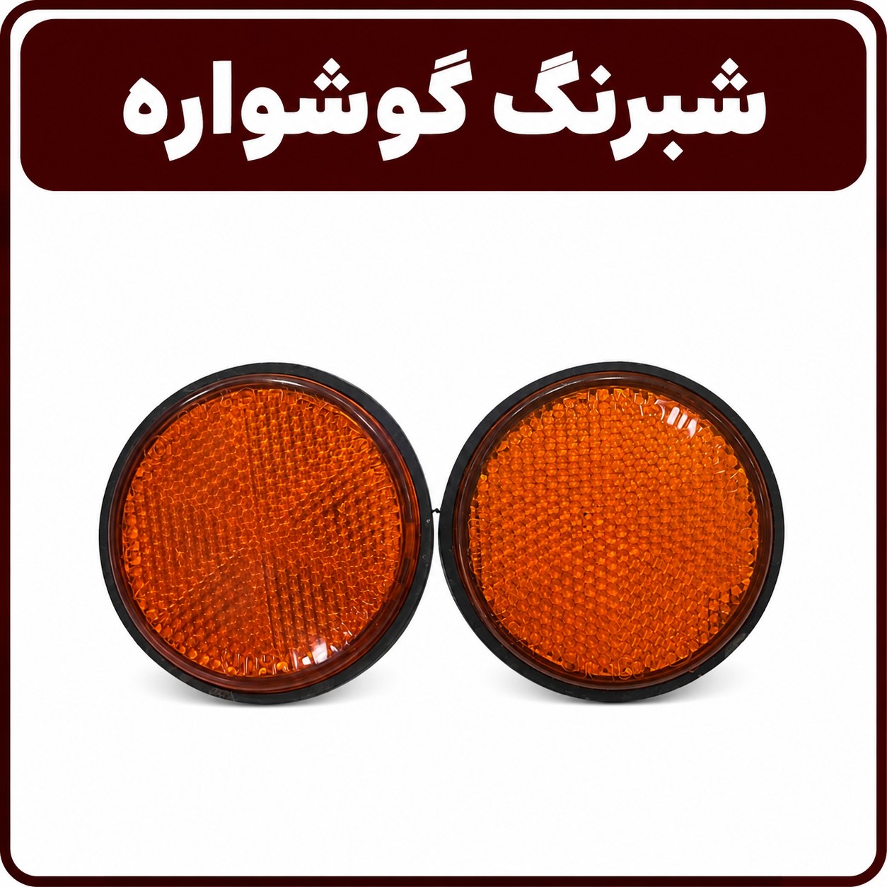 شبرنگ گوشواره موتور برند تیزرو یدک پارت