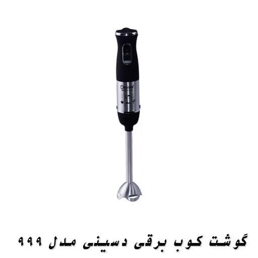 گوشت کوب برقی دسینی اصلی مدل 999 رنگ سفید و مشکیجدید