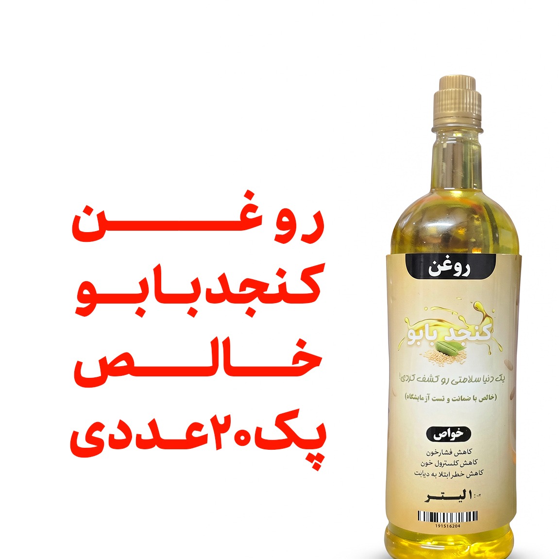 روغن کنجد بدون بو خالص 1 لیتری پک 20 عددی درجه یک تضمین کیفیت 