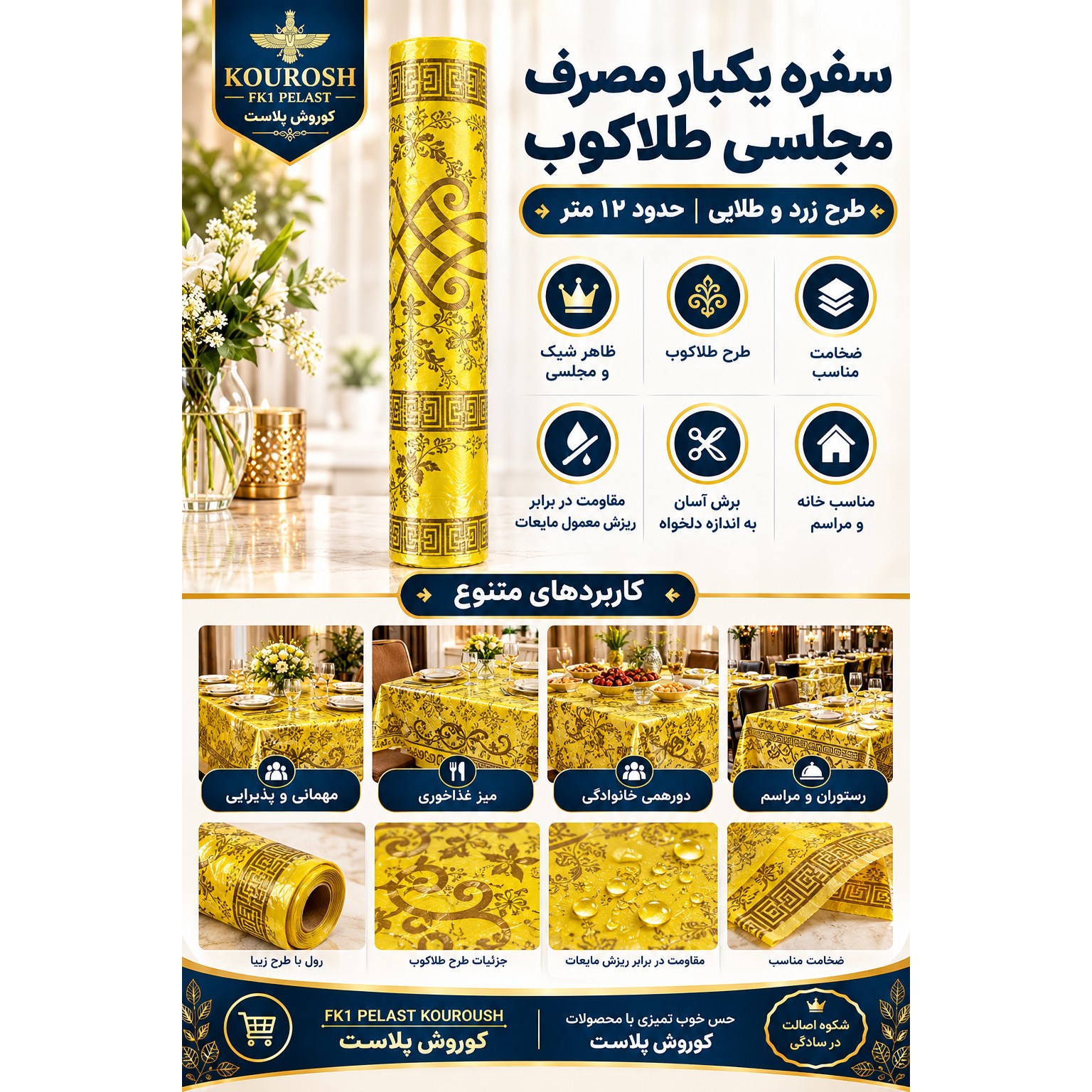 سفره یکبار مصرف زرد مجلسی طلاکوب (نقره کوب) حدودا 12 متر طرحدار لوکس ضخیم مقاوم در برابر مایعات عرضه FK1 PELAST KOUROSH