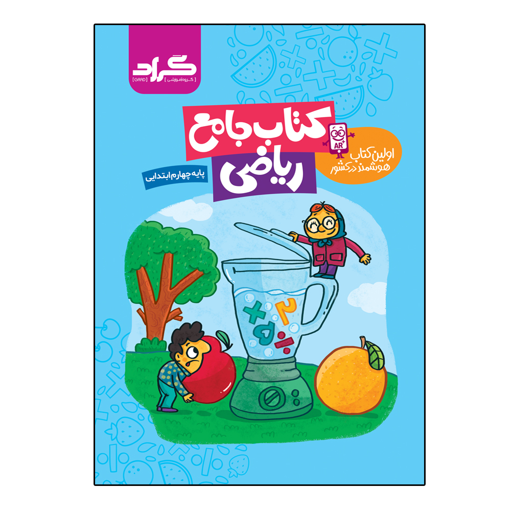 کتاب جامع ریاضی چهارم گراد