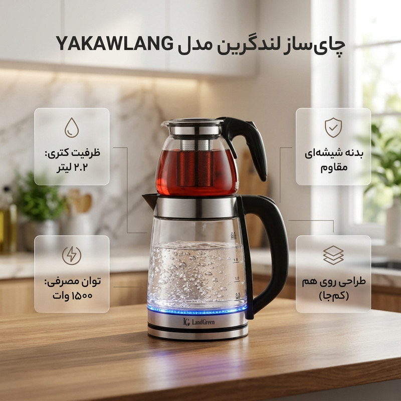 00 چای ساز چایساز روی همی لندگرین مدل YAKAWLANGجدید
