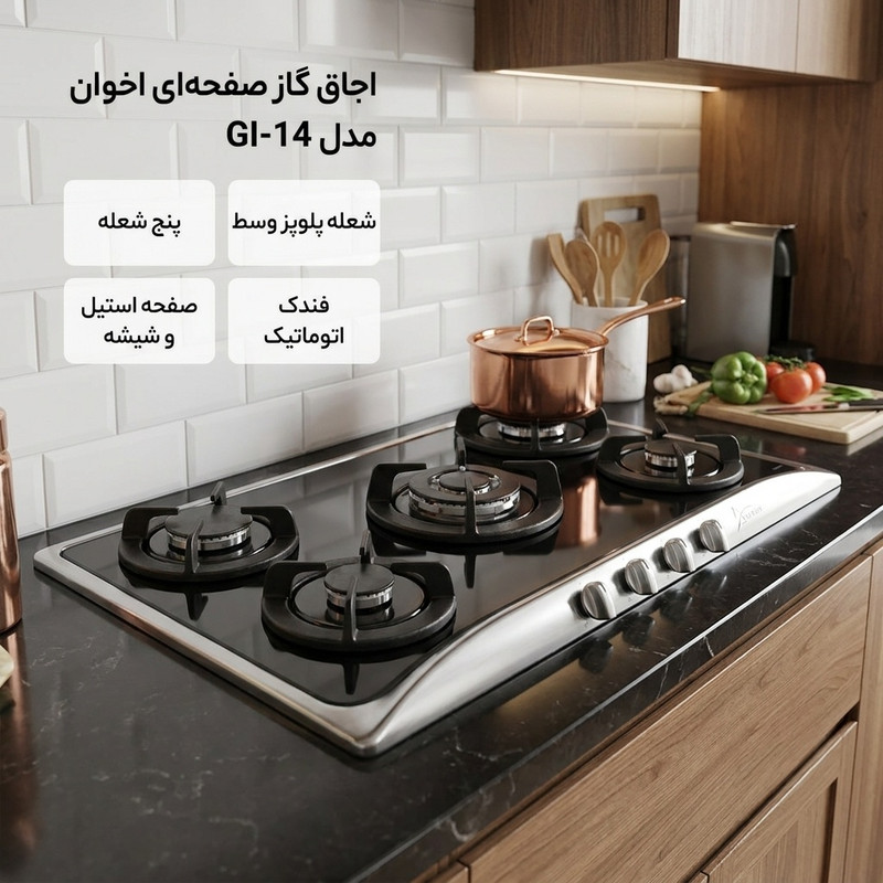 اجاق گاز صفحه ای اخوان مدل GI-14جدید