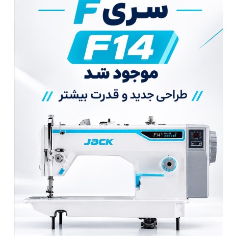 چرخ خیاطی راسته دوز جک مدل F14 (پس کرایه)