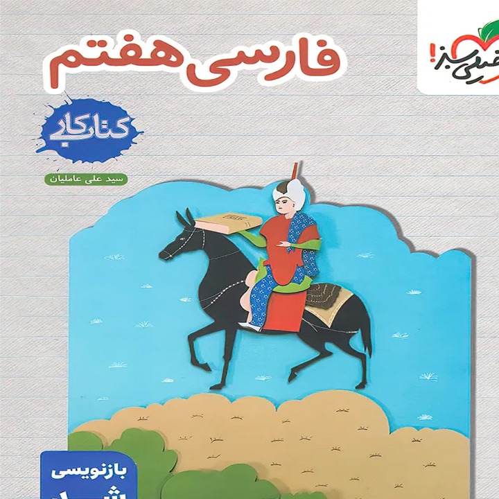 کتاب کار فارسی هفتم خیلی سبز چاپ 1405