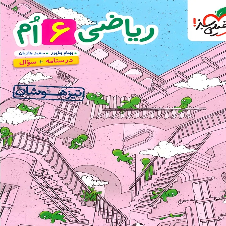 تیزهوشان ریاضی ششم ابتدایی جلد اول و دوم خیلی سبز چاپ 1405 (جلد اول درسنامه و سوال-جلد دوم پاسخنامه تشریحی)