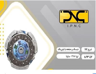 دیسک و صفحه تیبا 215200 و ساینا بهینه با بلبرینگ IPNC