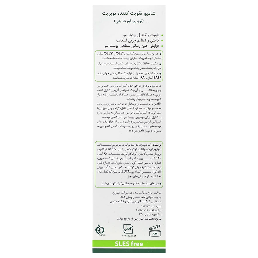 نوپرریت شامپو تقویت کننده مخصوص موهای چرب تا معمولی 200 میل NOPRI FORTE/G
