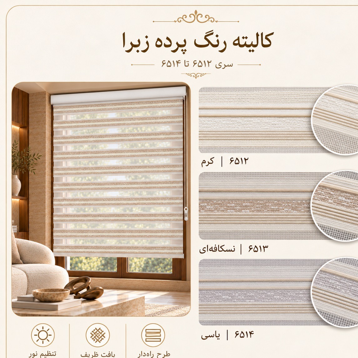 پرده زبرا زیو مدل6513سایز 150x150 سانتی متر