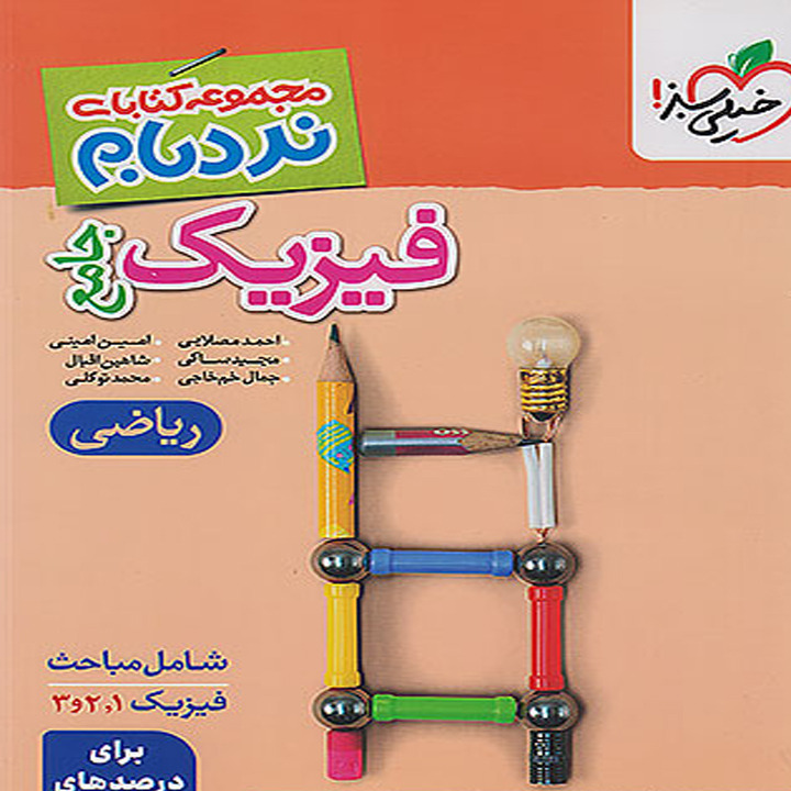 کتاب نردبام فیزیک جامع کنکور رشته ریاضی خیلی سبز چاپ 1405