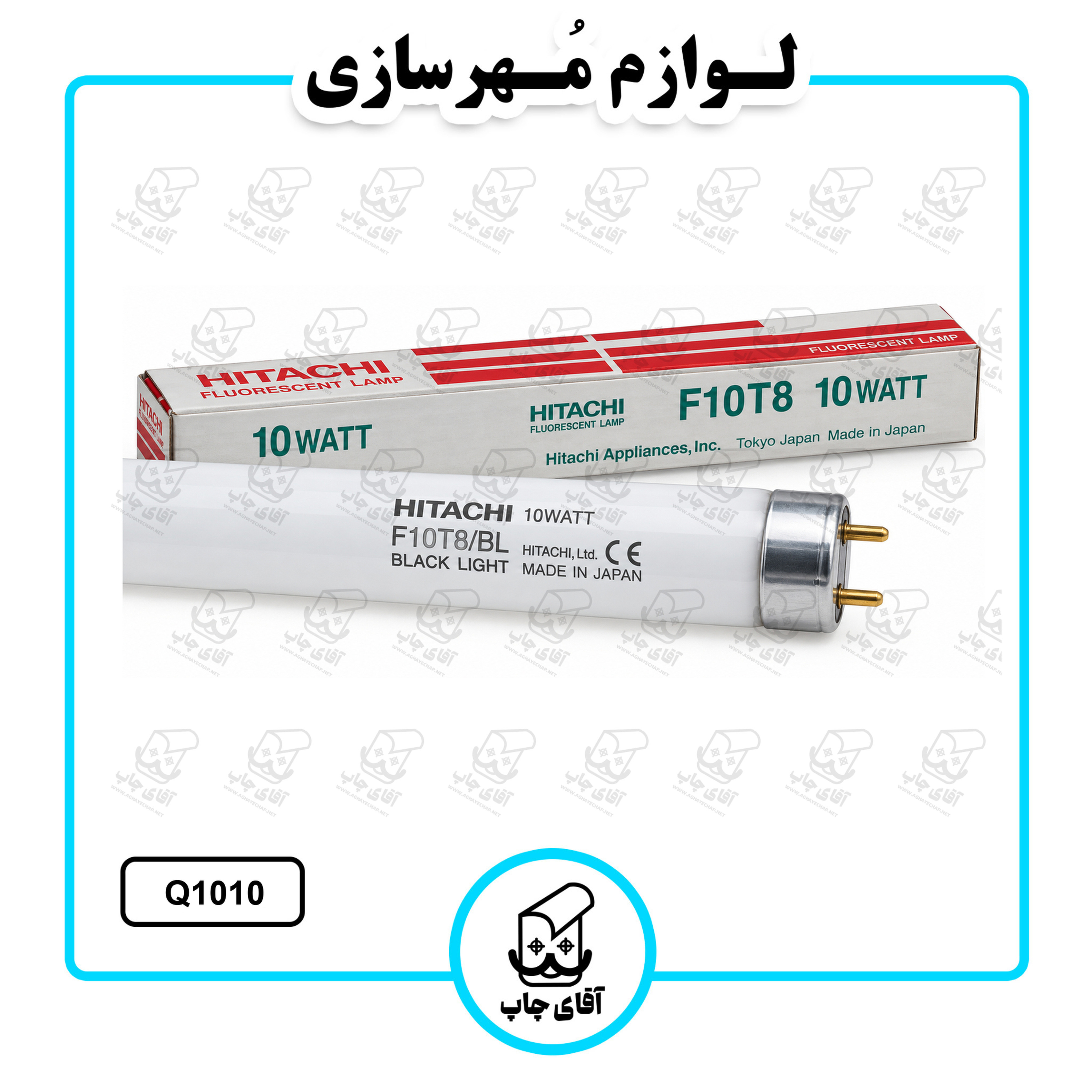 لامپ بلک لایت UV هیتاچی مدل F10T8/BL توان 10 وات کد Q1010جدید