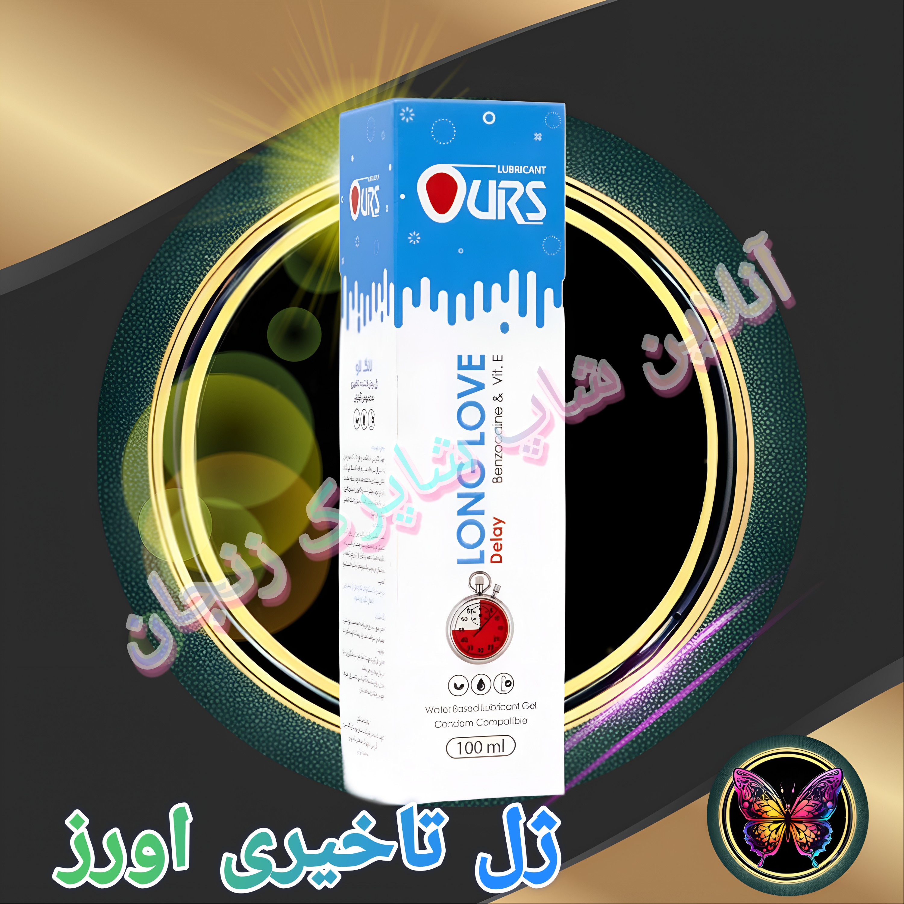ژل روان وتاخیرردار اورزجدید