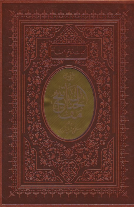 کلیات مفاتیح الجنان (چند طرح)،(باقاب،ترمو)