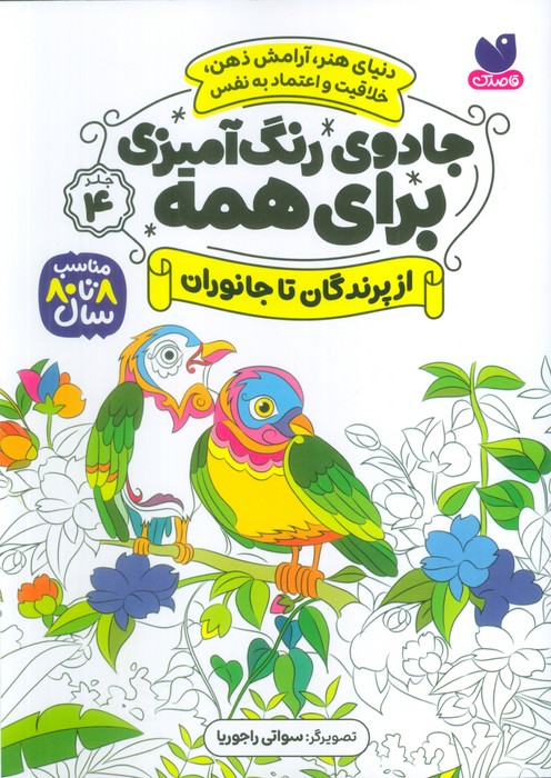 جادوی رنگ آمیزی برای همه 4 (از پرندگان تا جانوران)