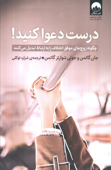 درست دعوا کنید! (چگونه زوج های موفق اختلاف را به ارتباط تبدیل می کنند)