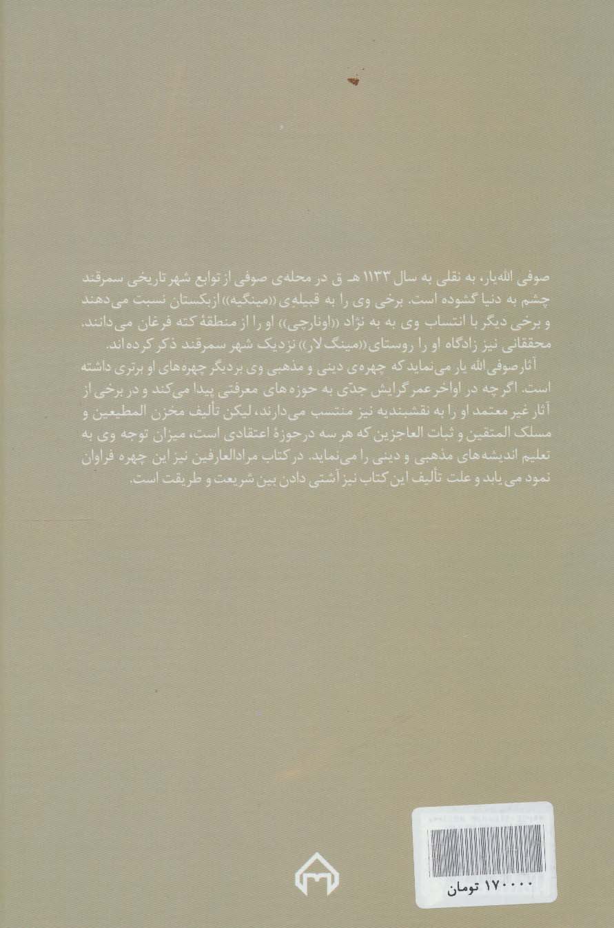 مرادالعارفین در شریعت و طریقت و حقیقت