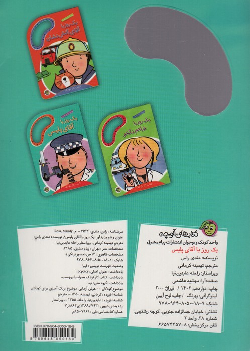 یک روز با آقای پلیس (همراه با برچسب)