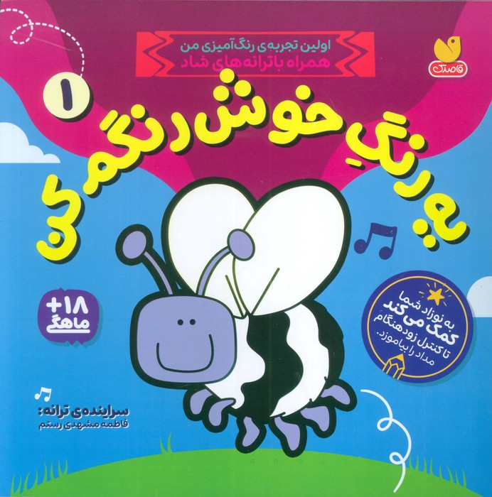 یه رنگ خوش رنگم کن 1 (اولین تجربه ی رنگ آمیزی من همراه با ترانه های شاد)
