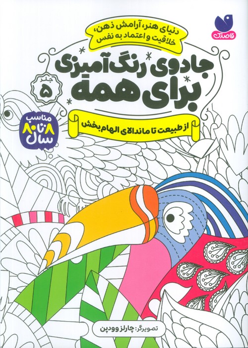 جادوی رنگ آمیزی برای همه 5 (از طبیعت تا ماندالای الهام بخش)