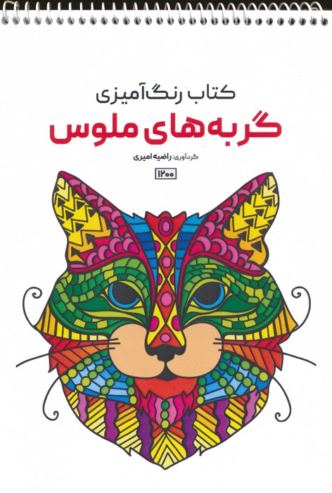 کتاب رنگ آمیزی (گربه های ملوس،کد 1200)،(سیمی)