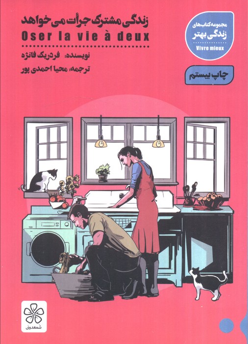 زندگی مشترک جرات می خواهد (کتاب های زندگی بهتر)