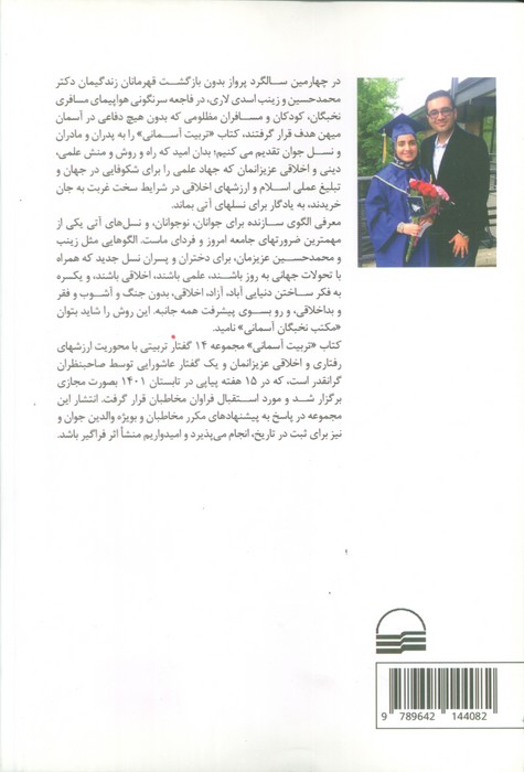 تربیت آسمانی (14 گفتار در سلامت روان و تربیت موثر)
