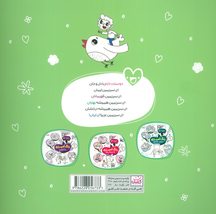سرزمین من ایران 1 (رنگ آمیزی،همرنگ بهشت)