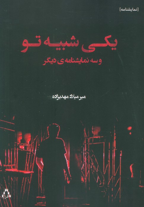 یکی شبیه تو و سه نمایشنامه دیگر