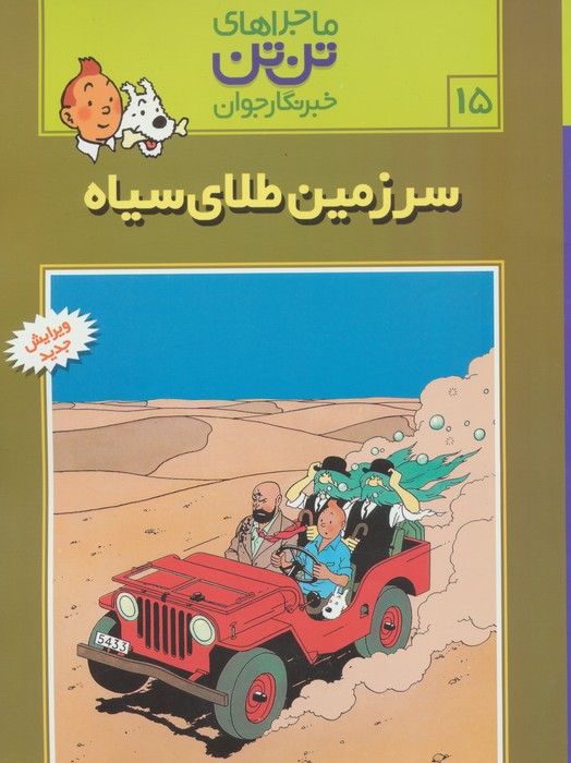 ماجراهای تن تن خبرنگار جوان15 (سرزمین طلای سیاه)،(کمیک استریپ)