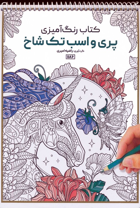 کتاب رنگ آمیزی (پری و اسب تک شاخ،کد 1186)،(سیمی)