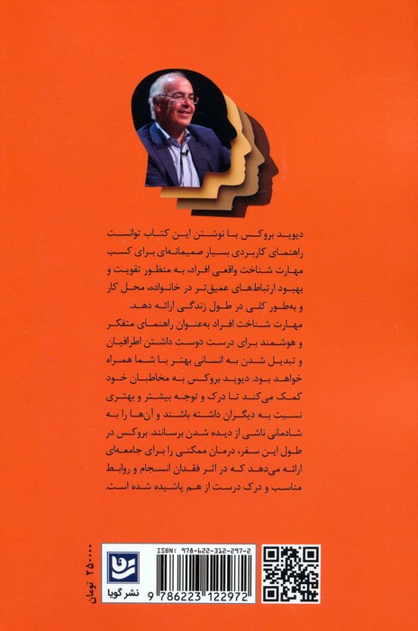 مهارت شناخت افراد (هنر عمیق دیدن دیگران و عمیق دیده شدن)
