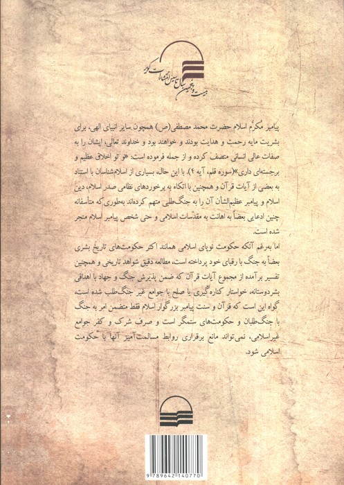 جنگ و صلح در اسلام (نقد و بررسی نظر فقهای شیعه در آئینه قرآن و سنت)