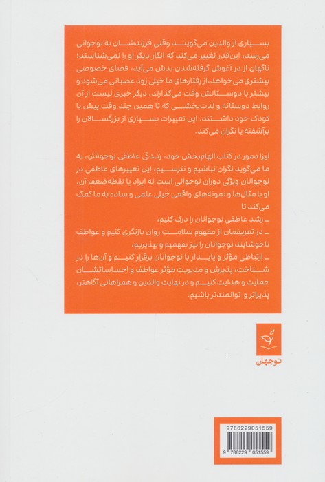 زندگی عاطفی نوجوانان (بزرگ کردن نوجوانانی همراه،همدل و توانمند)