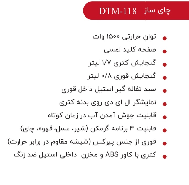 چای ساز برند داتیس مدل 118جدید