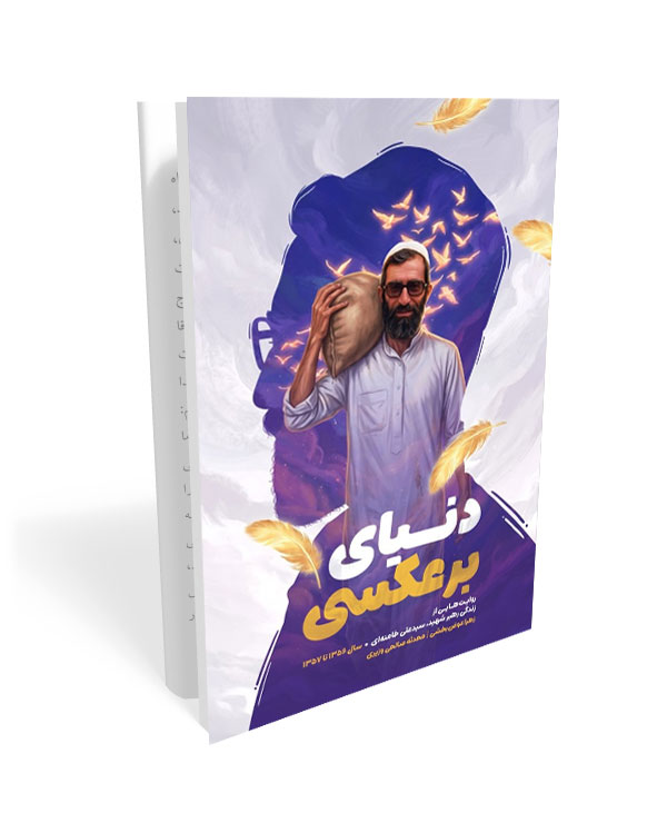 دنیای برعکسی