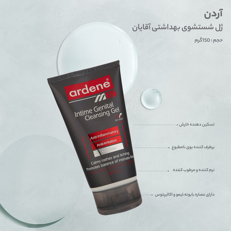ژل شستشو بهداشتی آقایان آردن حجم 150 میلی لیترجدید