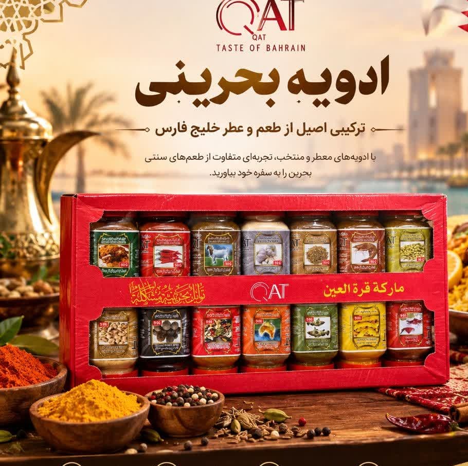 ادویه بحرینی 14 عددی