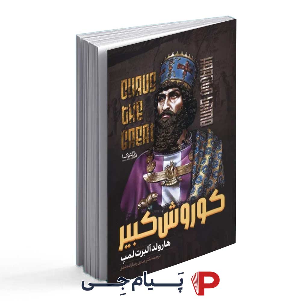 کتاب کوروش کبیر - انتشارات فوکا (هارولد آلبرت لمپ)