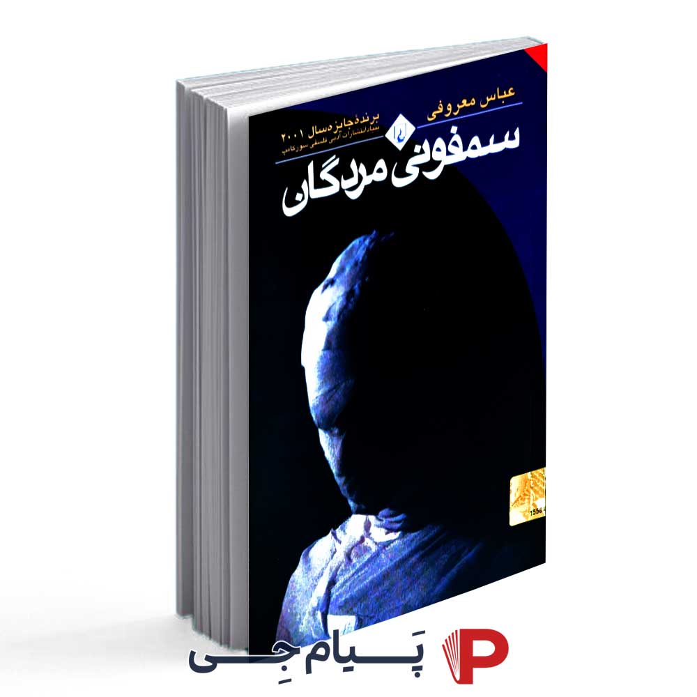 کتاب سمفونی مردگان - انتشارات ققنوس (عباس معروفی)