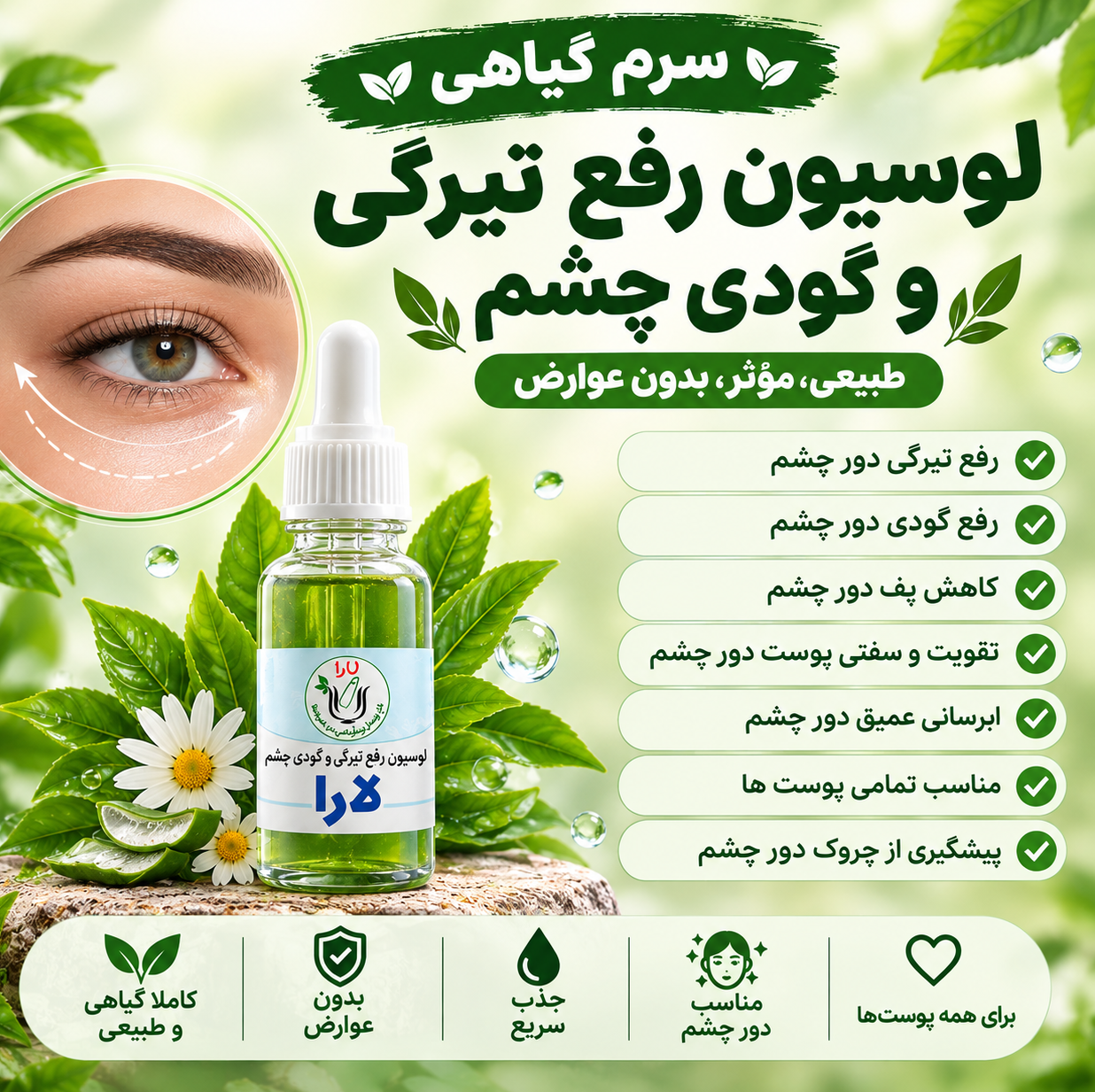 لوسیون رفع تیرگی و گودی دور چشم لارا